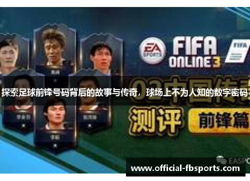 探索足球前锋号码背后的故事与传奇，球场上不为人知的数字密码