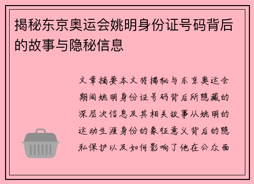 揭秘东京奥运会姚明身份证号码背后的故事与隐秘信息