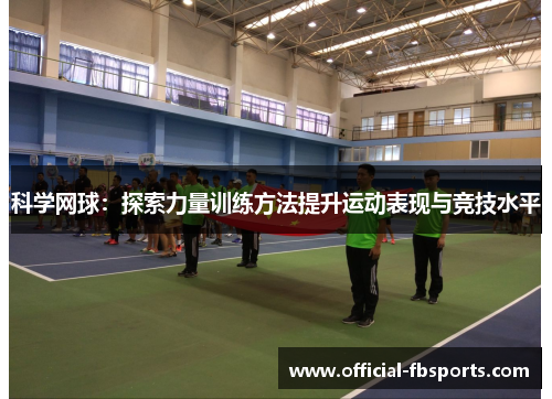 科学网球：探索力量训练方法提升运动表现与竞技水平
