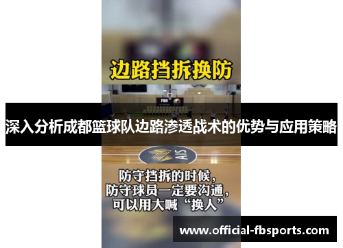 深入分析成都篮球队边路渗透战术的优势与应用策略