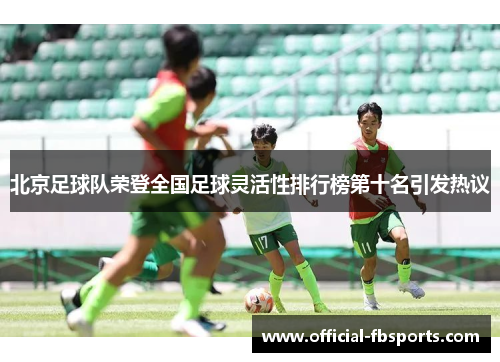 北京足球队荣登全国足球灵活性排行榜第十名引发热议