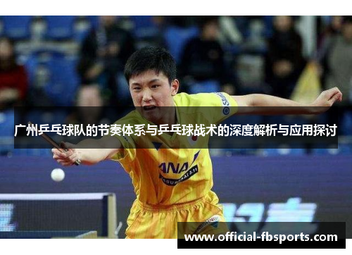 广州乒乓球队的节奏体系与乒乓球战术的深度解析与应用探讨
