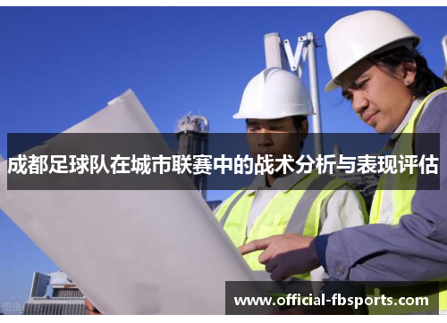 成都足球队在城市联赛中的战术分析与表现评估
