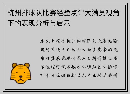 杭州排球队比赛经验点评大满贯视角下的表现分析与启示