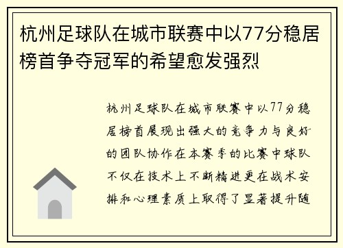 杭州足球队在城市联赛中以77分稳居榜首争夺冠军的希望愈发强烈
