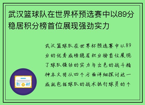 武汉篮球队在世界杯预选赛中以89分稳居积分榜首位展现强劲实力