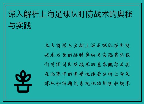深入解析上海足球队盯防战术的奥秘与实践