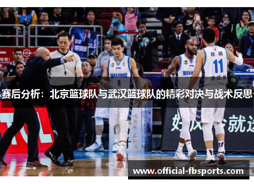 赛后分析：北京篮球队与武汉篮球队的精彩对决与战术反思