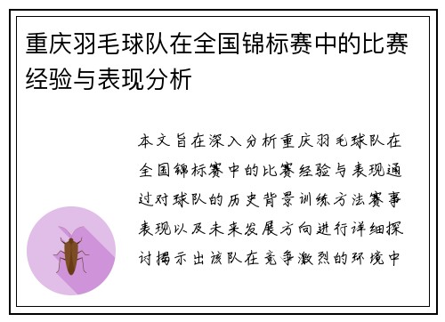 重庆羽毛球队在全国锦标赛中的比赛经验与表现分析