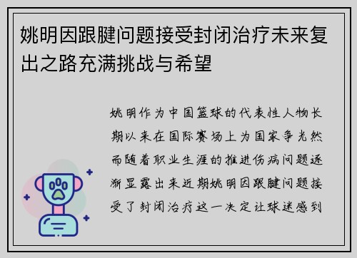 姚明因跟腱问题接受封闭治疗未来复出之路充满挑战与希望