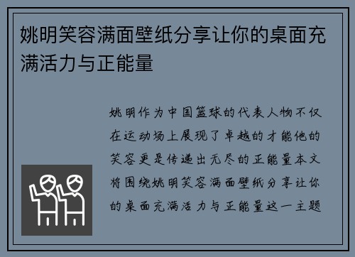 姚明笑容满面壁纸分享让你的桌面充满活力与正能量