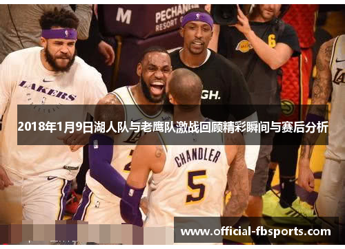 2018年1月9日湖人队与老鹰队激战回顾精彩瞬间与赛后分析