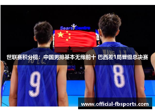 世联赛积分榜：中国男排基本无缘前十 巴西差1局晋级总决赛