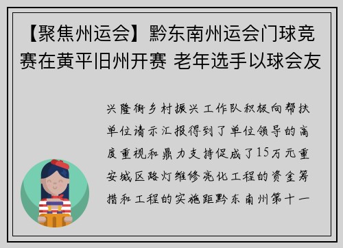 【聚焦州运会】黔东南州运会门球竞赛在黄平旧州开赛 老年选手以球会友展活力