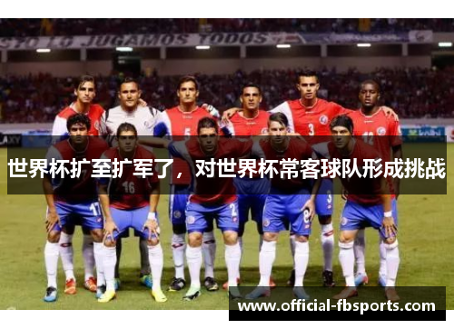 世界杯扩至扩军了，对世界杯常客球队形成挑战