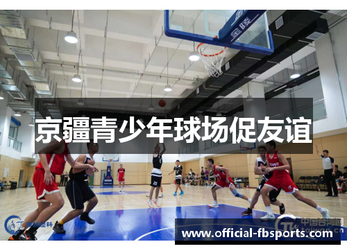 京疆青少年球场促友谊