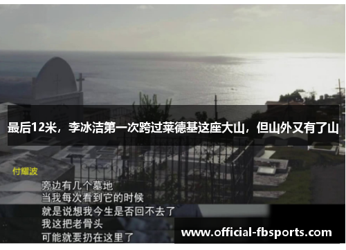 最后12米，李冰洁第一次跨过莱德基这座大山，但山外又有了山