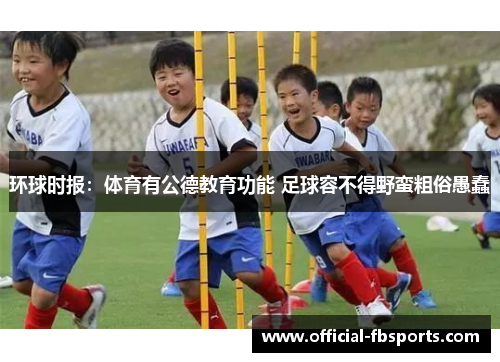 环球时报：体育有公德教育功能 足球容不得野蛮粗俗愚蠢