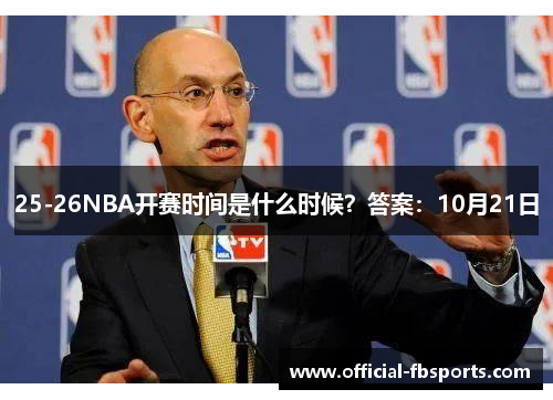 25-26NBA开赛时间是什么时候？答案：10月21日