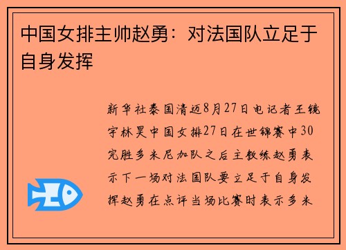 中国女排主帅赵勇：对法国队立足于自身发挥