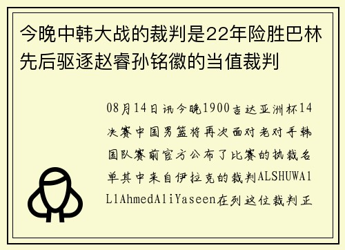 今晚中韩大战的裁判是22年险胜巴林先后驱逐赵睿孙铭徽的当值裁判