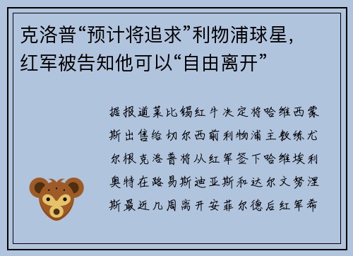 克洛普“预计将追求”利物浦球星，红军被告知他可以“自由离开”