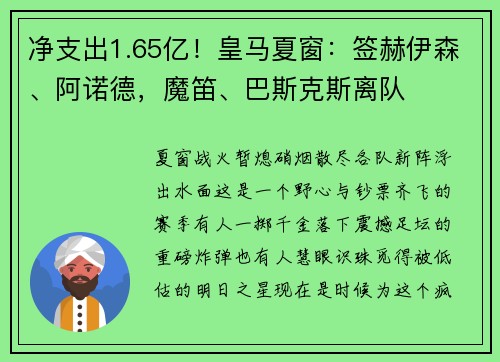 净支出1.65亿！皇马夏窗：签赫伊森、阿诺德，魔笛、巴斯克斯离队