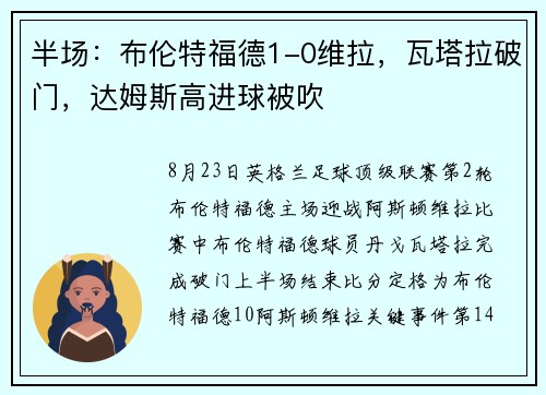 半场：布伦特福德1-0维拉，瓦塔拉破门，达姆斯高进球被吹