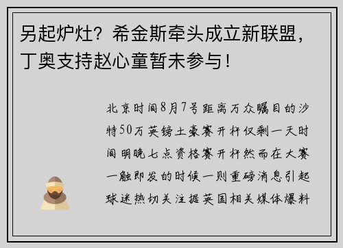另起炉灶？希金斯牵头成立新联盟，丁奥支持赵心童暂未参与！