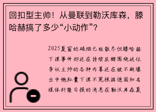 回扣型主帅！从曼联到勒沃库森，滕哈赫搞了多少“小动作”？