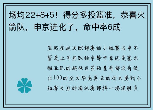 场均22+8+5！得分多投篮准，恭喜火箭队，申京进化了，命中率6成