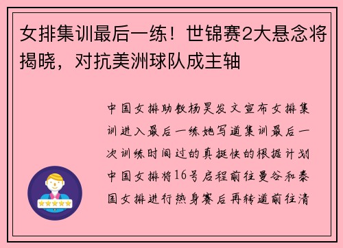 女排集训最后一练！世锦赛2大悬念将揭晓，对抗美洲球队成主轴