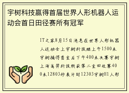 宇树科技赢得首届世界人形机器人运动会首日田径赛所有冠军