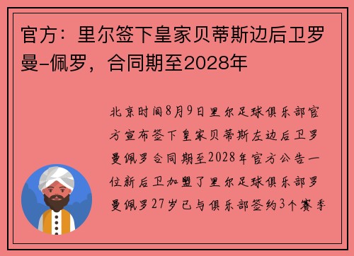 官方：里尔签下皇家贝蒂斯边后卫罗曼-佩罗，合同期至2028年