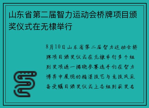 山东省第二届智力运动会桥牌项目颁奖仪式在无棣举行