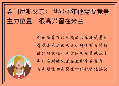 希门尼斯父亲：世界杯年他需要竞争主力位置，很高兴留在米兰