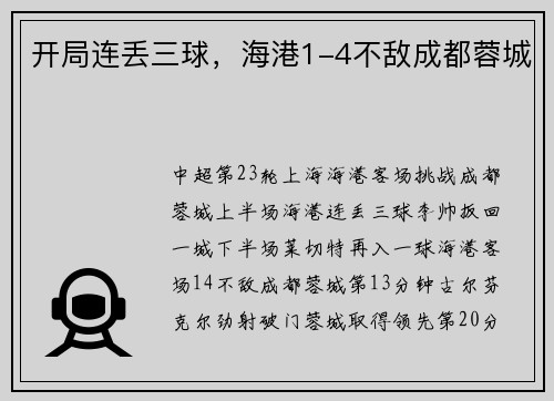 开局连丢三球，海港1-4不敌成都蓉城
