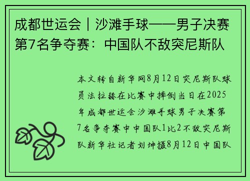 成都世运会︱沙滩手球——男子决赛第7名争夺赛：中国队不敌突尼斯队