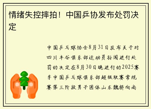 情绪失控摔拍！中国乒协发布处罚决定