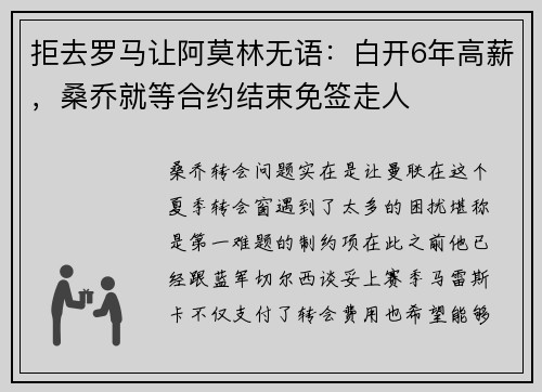 拒去罗马让阿莫林无语：白开6年高薪，桑乔就等合约结束免签走人