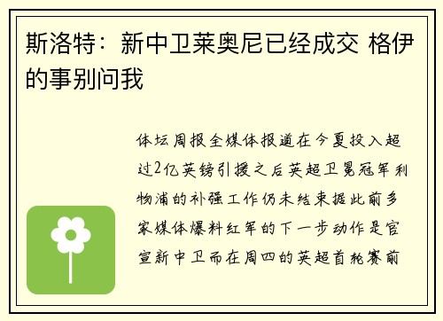 斯洛特：新中卫莱奥尼已经成交 格伊的事别问我