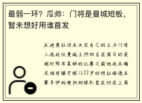 最弱一环？瓜帅：门将是曼城短板，暂未想好用谁首发