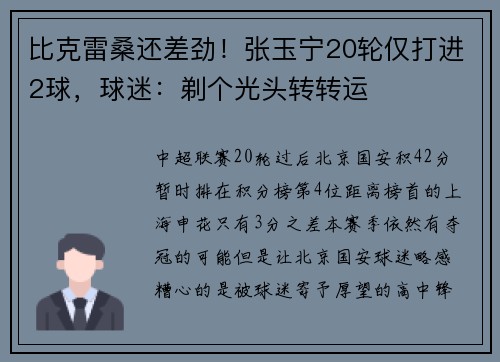 比克雷桑还差劲！张玉宁20轮仅打进2球，球迷：剃个光头转转运