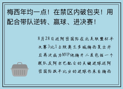 梅西年均一点！在禁区内破包夹！用配合带队逆转、赢球、进决赛！
