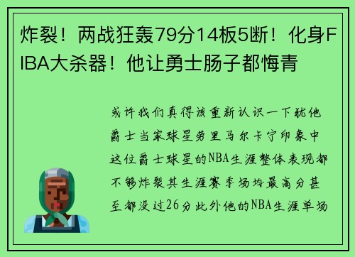 炸裂！两战狂轰79分14板5断！化身FIBA大杀器！他让勇士肠子都悔青