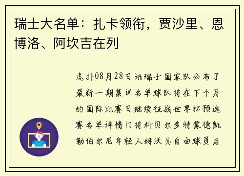 瑞士大名单：扎卡领衔，贾沙里、恩博洛、阿坎吉在列