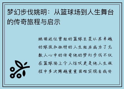 梦幻步伐姚明：从篮球场到人生舞台的传奇旅程与启示