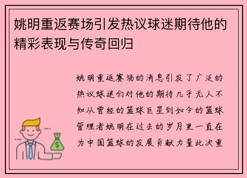 姚明重返赛场引发热议球迷期待他的精彩表现与传奇回归 姚明重返赛场引发热议球迷期待他的精彩表现与传奇回归