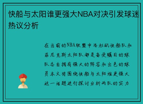 快船与太阳谁更强大NBA对决引发球迷热议分析
