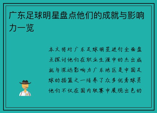广东足球明星盘点他们的成就与影响力一览